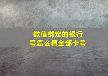 微信绑定的银行号怎么看全部卡号