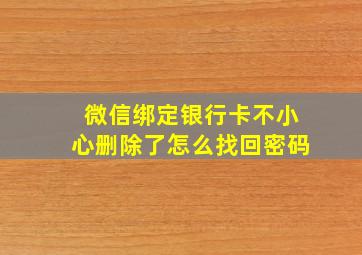 微信绑定银行卡不小心删除了怎么找回密码