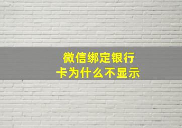 微信绑定银行卡为什么不显示