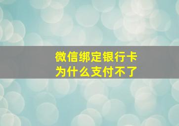 微信绑定银行卡为什么支付不了