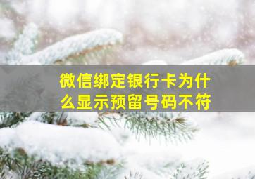 微信绑定银行卡为什么显示预留号码不符