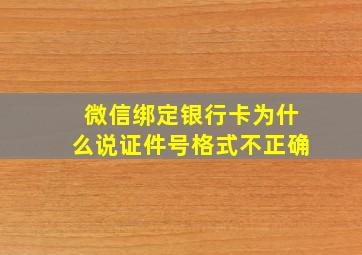 微信绑定银行卡为什么说证件号格式不正确