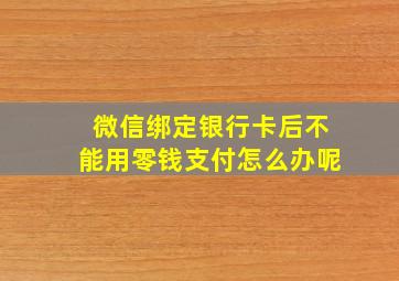 微信绑定银行卡后不能用零钱支付怎么办呢