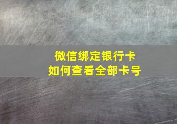 微信绑定银行卡如何查看全部卡号