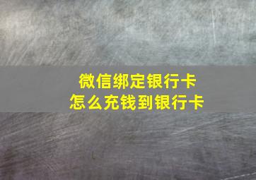 微信绑定银行卡怎么充钱到银行卡