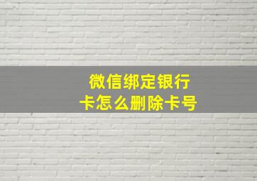 微信绑定银行卡怎么删除卡号