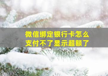 微信绑定银行卡怎么支付不了显示超额了