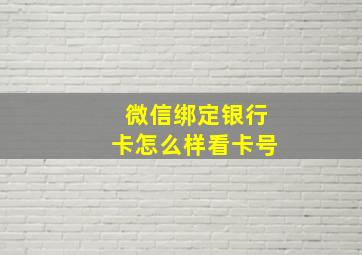 微信绑定银行卡怎么样看卡号