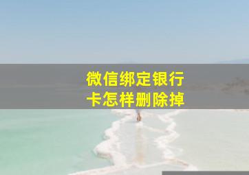 微信绑定银行卡怎样删除掉