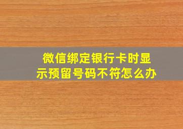 微信绑定银行卡时显示预留号码不符怎么办