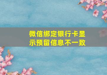 微信绑定银行卡显示预留信息不一致