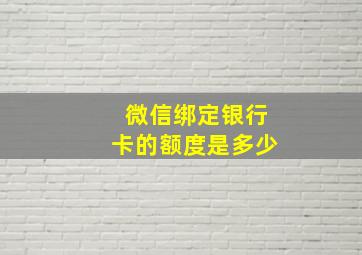 微信绑定银行卡的额度是多少