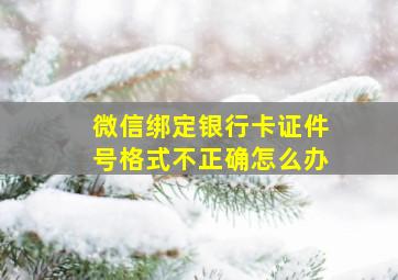 微信绑定银行卡证件号格式不正确怎么办