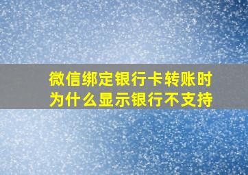 微信绑定银行卡转账时为什么显示银行不支持