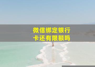 微信绑定银行卡还有限额吗