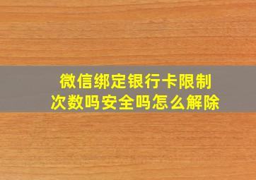 微信绑定银行卡限制次数吗安全吗怎么解除