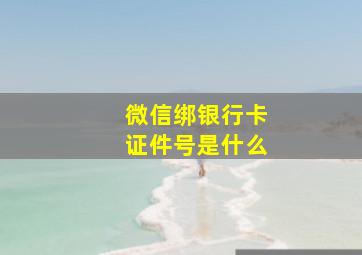 微信绑银行卡证件号是什么