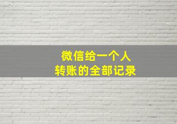 微信给一个人转账的全部记录