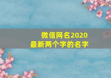 微信网名2020最新两个字的名字