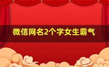 微信网名2个字女生霸气