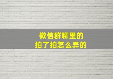 微信群聊里的拍了拍怎么弄的