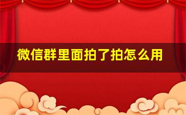 微信群里面拍了拍怎么用