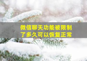 微信聊天功能被限制了多久可以恢复正常