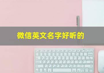 微信英文名字好听的