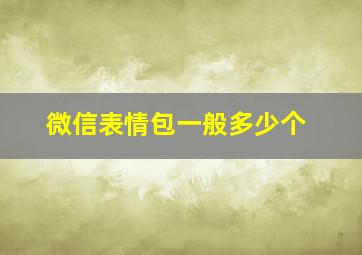 微信表情包一般多少个