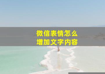 微信表情怎么增加文字内容