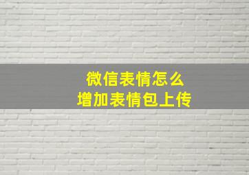 微信表情怎么增加表情包上传