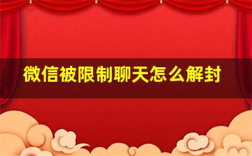 微信被限制聊天怎么解封