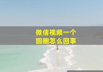 微信视频一个圆圈怎么回事