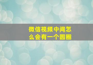 微信视频中间怎么会有一个圆圈