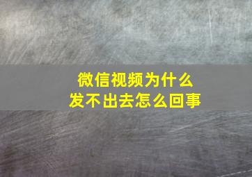 微信视频为什么发不出去怎么回事