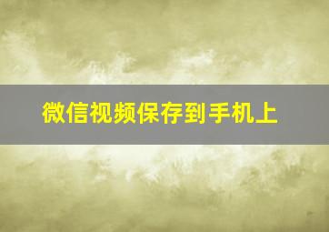 微信视频保存到手机上