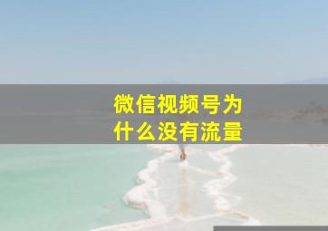 微信视频号为什么没有流量