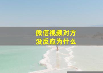 微信视频对方没反应为什么