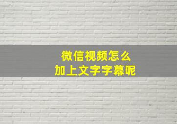 微信视频怎么加上文字字幕呢