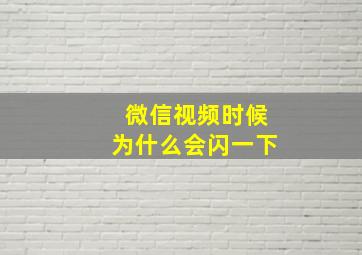 微信视频时候为什么会闪一下