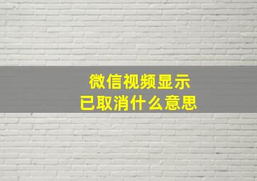 微信视频显示已取消什么意思