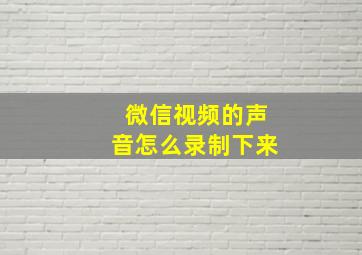 微信视频的声音怎么录制下来