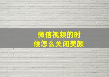 微信视频的时候怎么关闭美颜