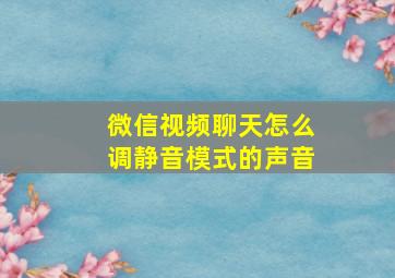 微信视频聊天怎么调静音模式的声音