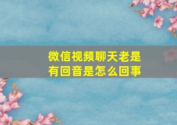 微信视频聊天老是有回音是怎么回事