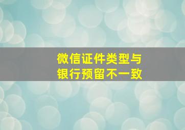 微信证件类型与银行预留不一致