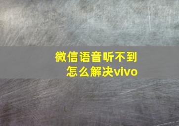 微信语音听不到怎么解决vivo