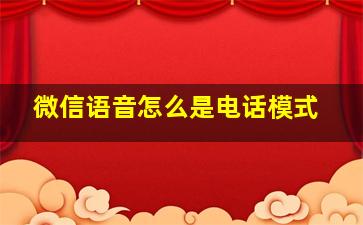 微信语音怎么是电话模式