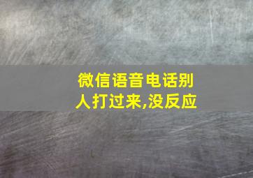 微信语音电话别人打过来,没反应