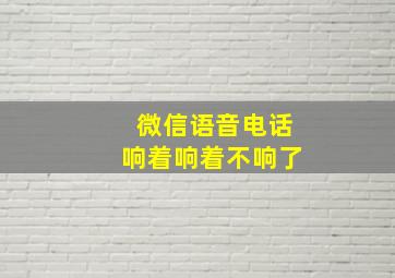 微信语音电话响着响着不响了